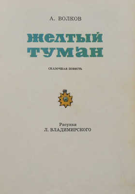 Волков А. Желтый туман. Сказочная повесть / Рис. Л. Владимирского. М.: Советская Россия, 1974.