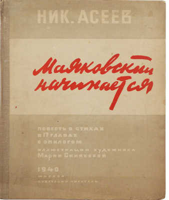 Асеев Н.Н. Маяковский начинается. Повесть в стихах в 17 главах с эпилогом. М.: Советский писатель, 1940.