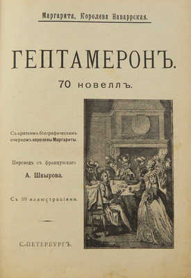Наваррская М. Гептамерон. 70 новелл . СПб., [1908].