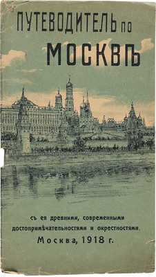 Путеводитель по Москве с ее древними, современными достопримечательностями и окрестностями. М., 1918.