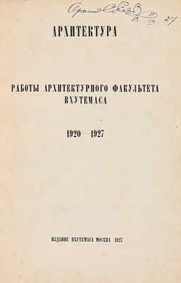 Архитектура. Работы Архитектурного факультета ВХУТЕМАСа. 1920-1927 / Обл. Л. Лисицкого. М., 1927.