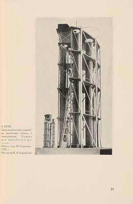 Архитектура. Работы Архитектурного факультета ВХУТЕМАСа. 1920-1927 / Обл. Л. Лисицкого. М., 1927.