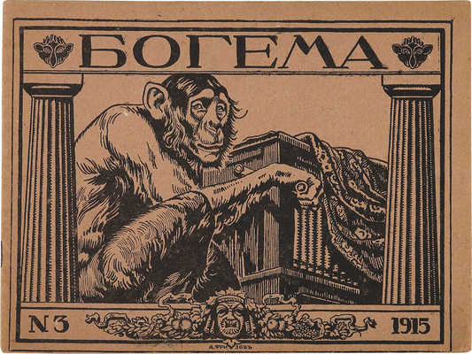 Журнал «Богема. Поэзия. Критика. Проза». № 1, 2, 3. Пг., 1915.