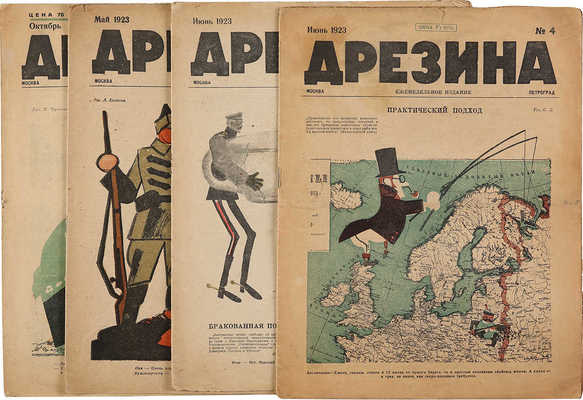 Журнал «Дрезина». № 2, 3, 4, 10. Пг., 1923.