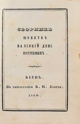 Сборник молитв на всякий день потребных. Киев: В типографии К.П. Лавры, 1860.