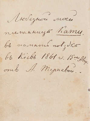 Сборник молитв на всякий день потребных. Киев: В типографии К.П. Лавры, 1860.