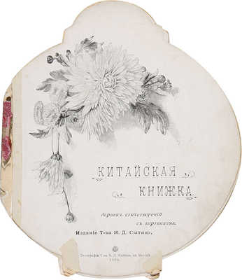 Китайская книжка. Сборник стихотворений с картинками. М.: Издание т-ва И.Д. Сытина, 1903.