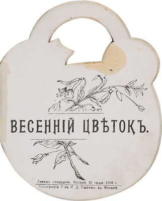 Весенний цветок. М.: Типография т-ва И.Д. Сытина, 1905.