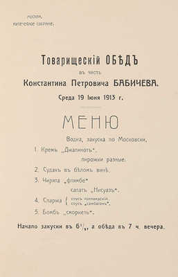 Меню «Товарищеский обед в честь Константина Петровича Бабичева. Среда 19 июня 1913 г.»