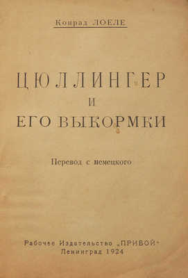 Лоеле К. Цюллингер и его выкормки / Пер. с нем. Л.: Прибой, 1924.