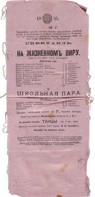 Афиша спектаклей «На жизненном пиру» и «Школьная пара». М., 1895.
