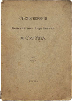 Аксаков К.С. Стихотворения Константина Сергеевича Аксакова. М., 1909.