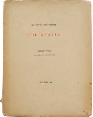 Шагинян М. Orientalia. Изд. 3-е. М.: Книгоиздательство «Альциона», 1915.<br />