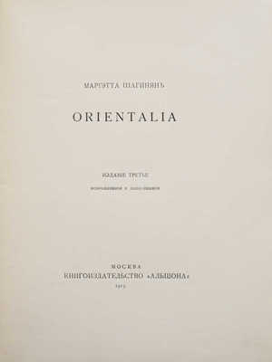 Шагинян М. Orientalia. Изд. 3-е. М.: Книгоиздательство «Альциона», 1915.<br />