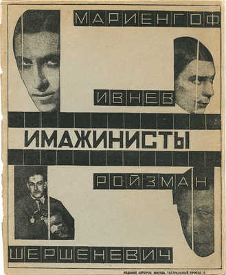 Имажинисты. 1925. М., [1925].