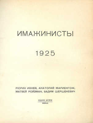 Имажинисты. 1925. М., [1925].