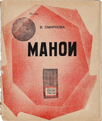 Смирнова В. Манои / Рис. и обл. Д. Штеренберга. М.; Л.: Государственное издательство, 1930.