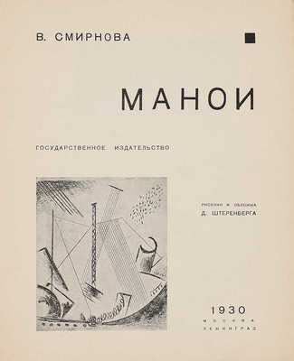 Смирнова В. Манои / Рис. и обл. Д. Штеренберга. М.; Л.: Государственное издательство, 1930.