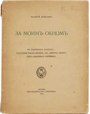 Брюсов В. За моим окном. М.: Книгоиздательство «Скорпион», 1913.