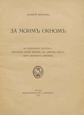 Брюсов В. За моим окном. М.: Книгоиздательство «Скорпион», 1913.