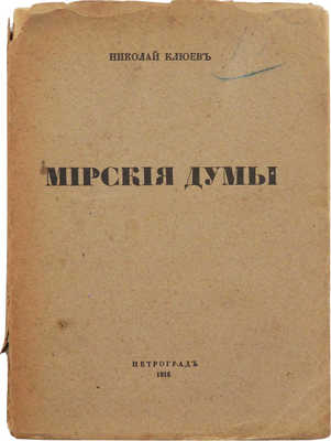 Клюев Н. Мирские думы. Пг.: Издание М.В. Аверьянова, 1916.