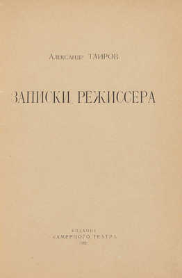 Таиров А.Я. Записки режиссера. Буквы, рис. и обл. работы А.А. Экстер. М.: Изд. Камерного театра, 1921.