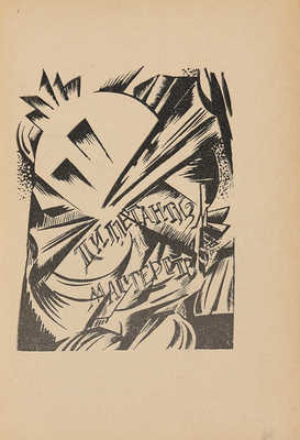 Таиров А.Я. Записки режиссера. Буквы, рис. и обл. работы А.А. Экстер. М.: Изд. Камерного театра, 1921.