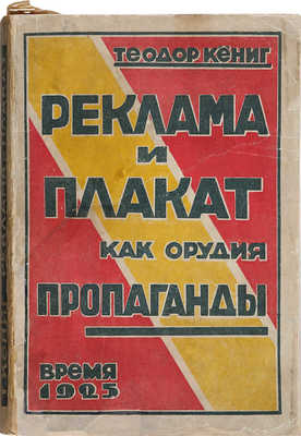 Кениг Т. Реклама и плакат как орудия пропаганды. Л.: Время, 1925.