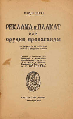 Кениг Т. Реклама и плакат как орудия пропаганды. Л.: Время, 1925.