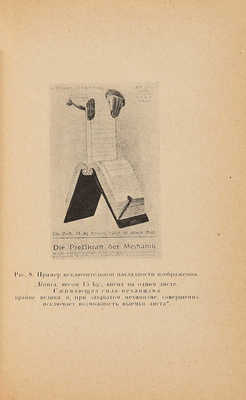 Кениг Т. Реклама и плакат как орудия пропаганды. Л.: Время, 1925.