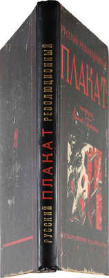 Полонский В.П. Русский революционный плакат. [М.]: Государственное издательство, 1925.