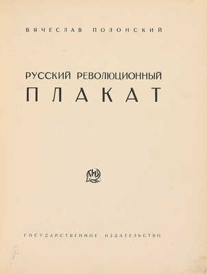 Полонский В.П. Русский революционный плакат. [М.]: Государственное издательство, 1925.