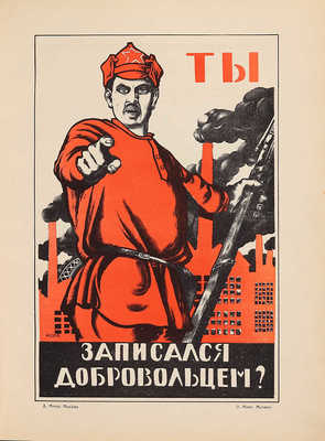 Полонский В.П. Русский революционный плакат. [М.]: Государственное издательство, 1925.