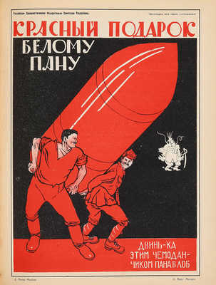 Полонский В.П. Русский революционный плакат. [М.]: Государственное издательство, 1925.