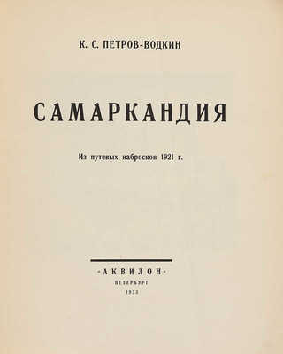 Петров-Водкин К.С. Самаркандия. Из путевых набросков 1921 г. Пб.: Аквилон, 1923.