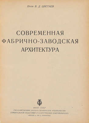 Цветаев В. Современная фабрично-заводская архитектура. М.; Л.: НКТП, 1932.