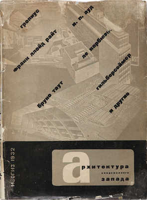 [Художник Эль Лисицкий]. Архитектура современного Запада. М.: ИЗОГИЗ, 1932.