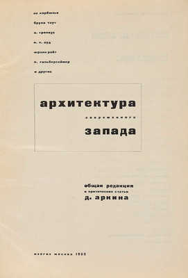 [Художник Эль Лисицкий]. Архитектура современного Запада. М.: ИЗОГИЗ, 1932.