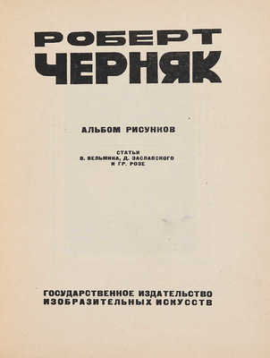 Черняк Р. Альбом рисунков / Ст. В. Вельмина, Д. Заславского и гр. Розе. М., 1932.