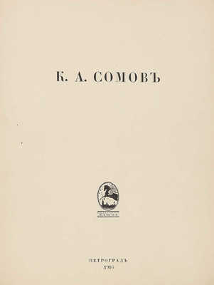 Сомов К.А. [Папка с репродукциями произведений К.А. Сомова] 1916 год. Пг.: Камена, 1916.