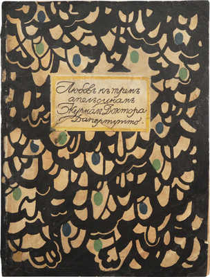 Любовь к трем апельсинам. Журнал доктора Дапертутто. № 4-5. СПб., 1914.