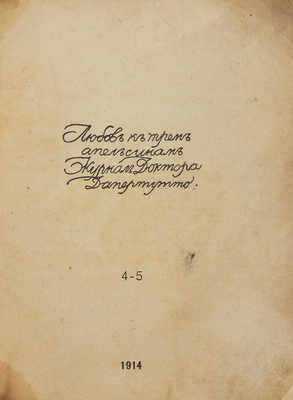 Любовь к трем апельсинам. Журнал доктора Дапертутто. № 4-5. СПб., 1914.