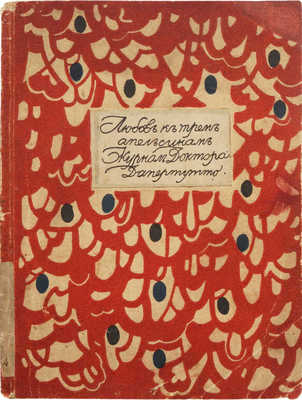 Любовь к трем апельсинам. Журнал доктора Дапертутто. № 2. СПб., 1914.