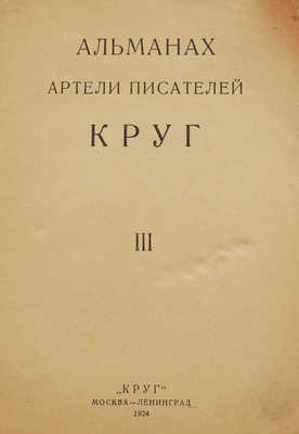 Альманах артели писателей «Круг». III. М.; Л.: Круг, 1924.