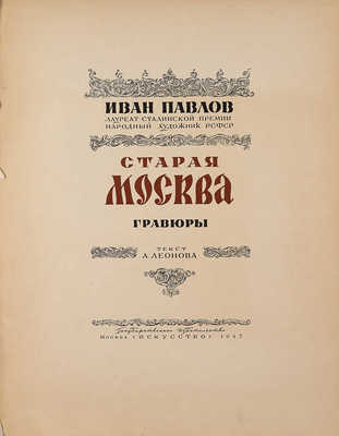 Павлов И.Н. Старая Москва. Гравюры / Текст А. Леонова. М., 1947.