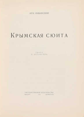 Нивинский И. Крымская сюита. Текст П. Эттингера. М.; Л.: Государственное издательство, 1925.