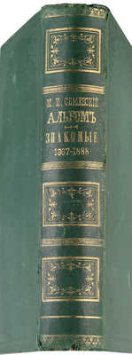 Семевский М.И. Знакомые. Альбом М.И. Семевского. 1867-1888. СПб.: [Тип. В.С. Балашева], 1888.