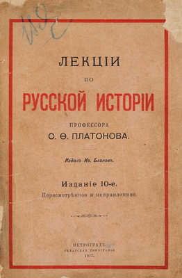 Платонов С.Ф. Лекции по русской истории. Изд. 10-е. Пг.: Издал Ив. Блинов, 1917.