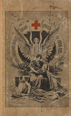 Иллюстрированный календарь Красного Креста на 1916 г. М.: Т-во скоропечатни А.А. Левенсон, 1915.