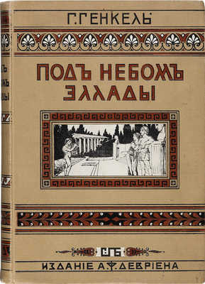 Генкель Г. Под небом Эллады. Историческая повесть VI века до Р. Хр. / Ил. К.Н. Фридберга. СПб., [1908].